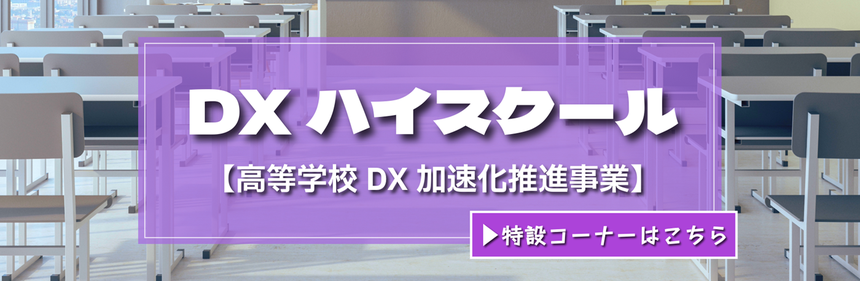 DXハイスクール