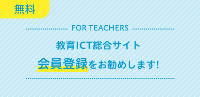 [無料] FOR TEACHERS 教育ICT総合サイト 会員登録をお勧めします！